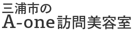 三浦市のA-one訪問美容室